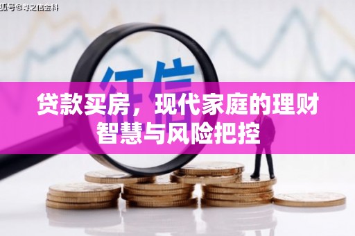 三民贷款买房，现代家庭的理财智慧与风险把控