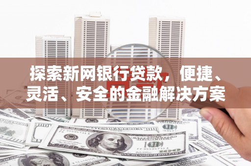 三民探索新网银行贷款，便捷、灵活、安全的金融解决方案