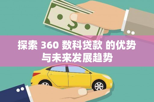 三民探索 360 数科贷款 的优势与未来发展趋势