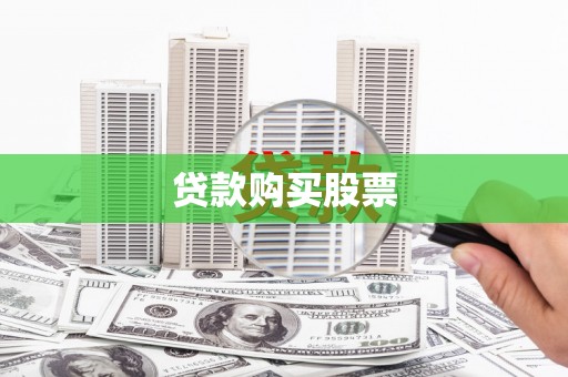 三民贷款购买股票