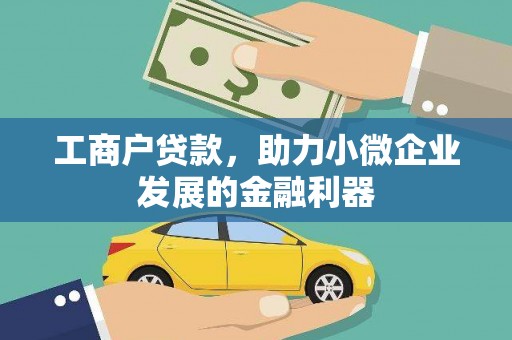 三民工商户贷款，助力小微企业发展的金融利器