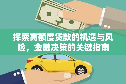 三民探索高额度贷款的机遇与风险，金融决策的关键指南