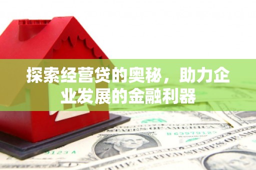 三民探索经营贷的奥秘，助力企业发展的金融利器