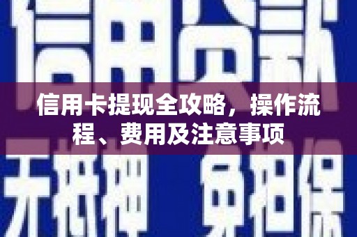三民信用卡提现全攻略，操作流程、费用及注意事项