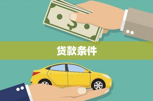 三民贷款条件