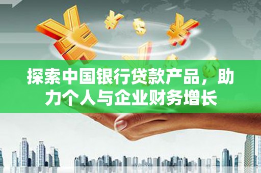 三民探索中国银行贷款产品，助力个人与企业财务增长
