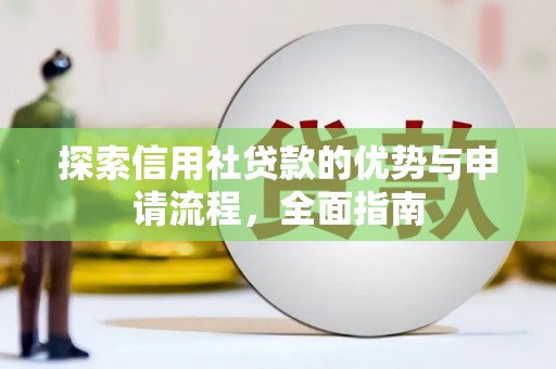 三民探索信用社贷款的优势与申请流程，全面指南