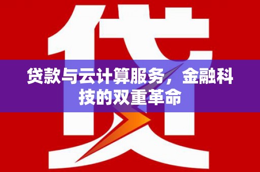 三民贷款与云计算服务，金融科技的双重革命