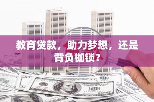 三民教育贷款，助力梦想，还是背负枷锁？