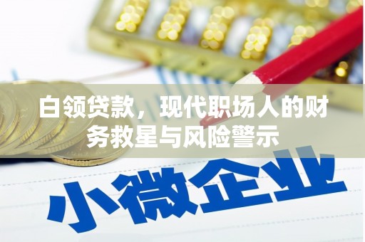 三民白领贷款，现代职场人的财务救星与风险警示