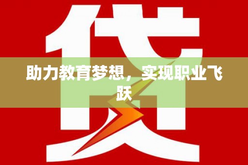 三民助力教育梦想，实现职业飞跃