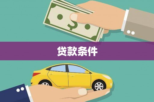 三民贷款条件