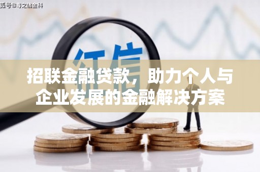 三民招联金融贷款，助力个人与企业发展的金融解决方案