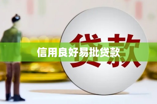 三民信用良好易批贷款