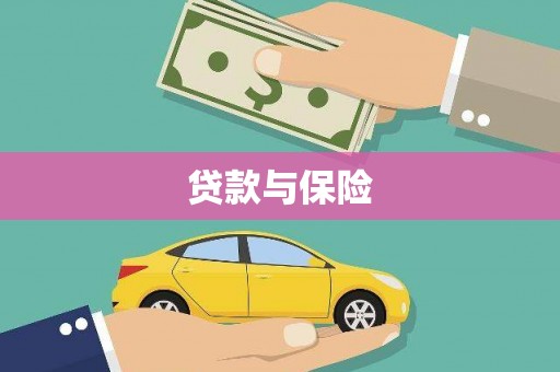 三民贷款与保险