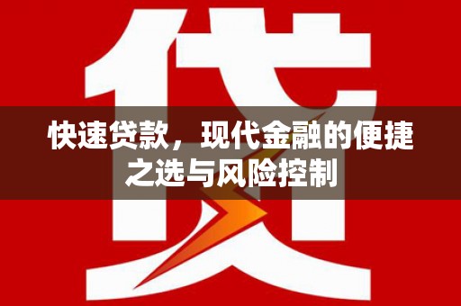 三民快速贷款，现代金融的便捷之选与风险控制