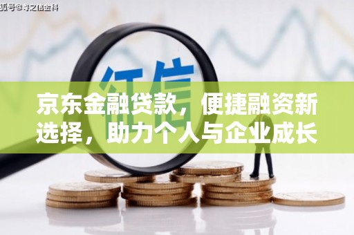 三民京东金融贷款，便捷融资新选择，助力个人与企业成长