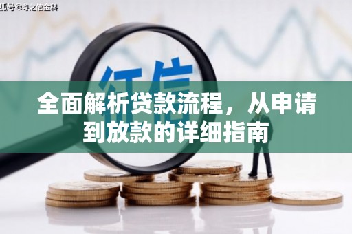三民全面解析贷款流程，从申请到放款的详细指南