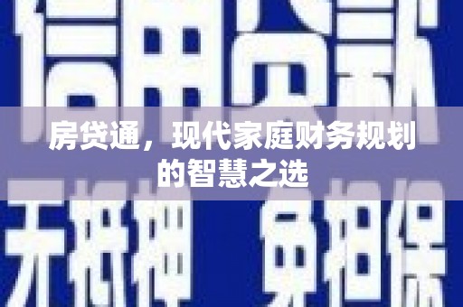 三民房贷通，现代家庭财务规划的智慧之选