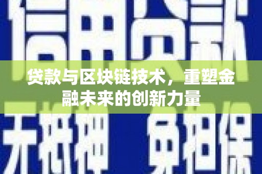 三民贷款与区块链技术，重塑金融未来的创新力量