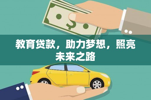 三民教育贷款，助力梦想，照亮未来之路