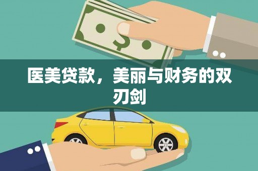 三民医美贷款，美丽与财务的双刃剑