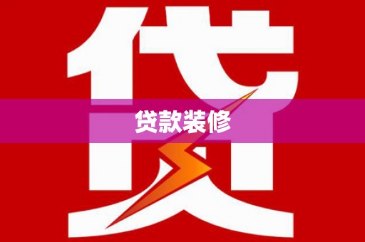 三民贷款装修