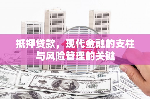 三民抵押贷款，现代金融的支柱与风险管理的关键