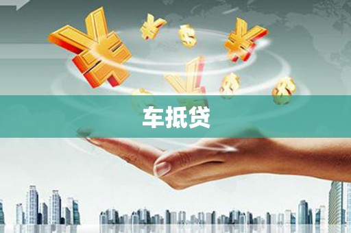 三民车抵贷