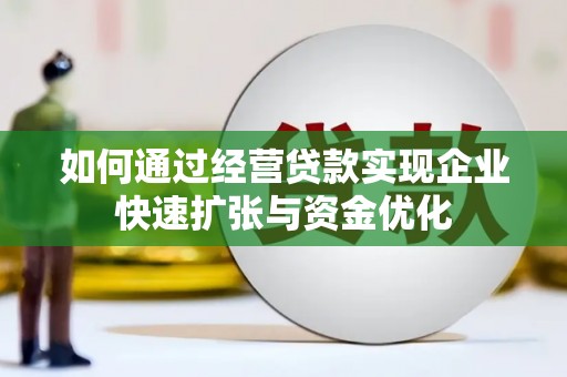 三民如何通过经营贷款实现企业快速扩张与资金优化