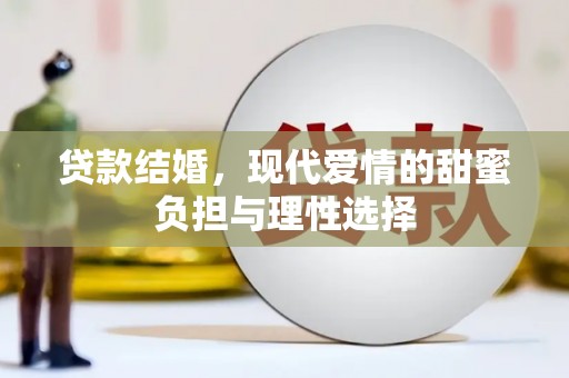 三民贷款结婚，现代爱情的甜蜜负担与理性选择