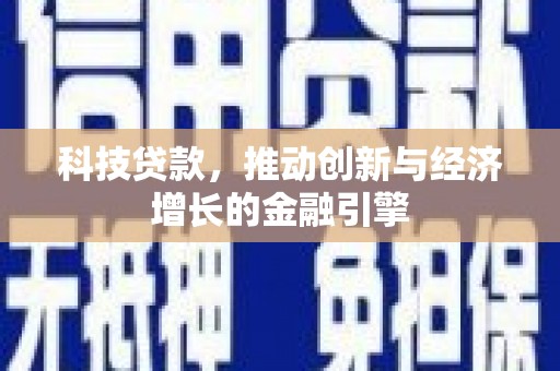 三民科技贷款，推动创新与经济增长的金融引擎