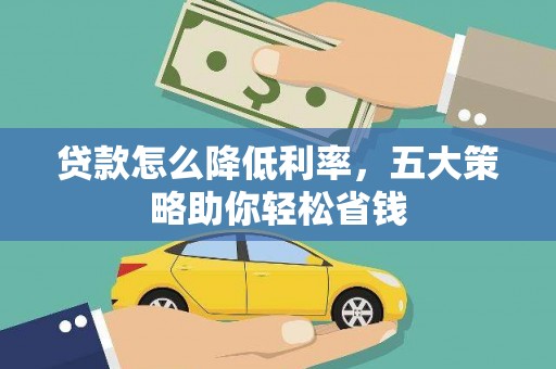 三民贷款怎么降低利率，五大策略助你轻松省钱