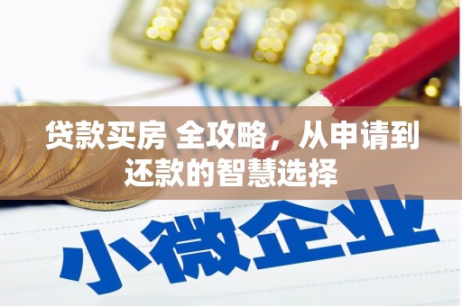 三民贷款买房 全攻略，从申请到还款的智慧选择