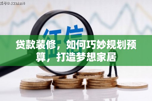三民贷款装修，如何巧妙规划预算，打造梦想家居