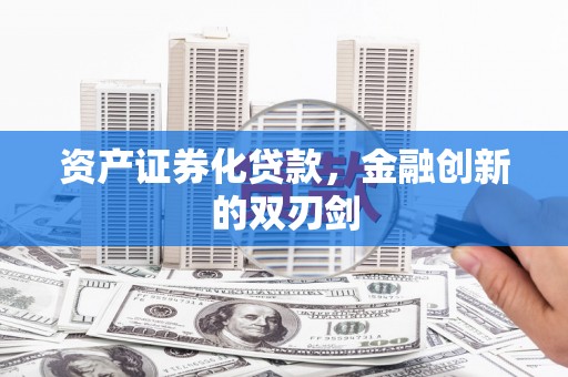 三民资产证券化贷款，金融创新的双刃剑