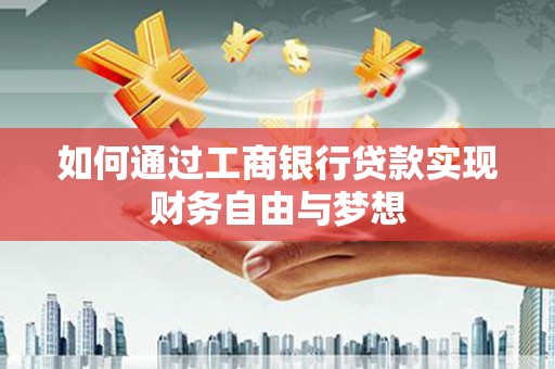 三民如何通过工商银行贷款实现财务自由与梦想