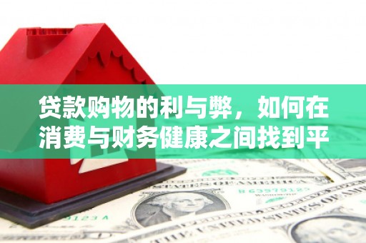 三民贷款购物的利与弊，如何在消费与财务健康之间找到平衡