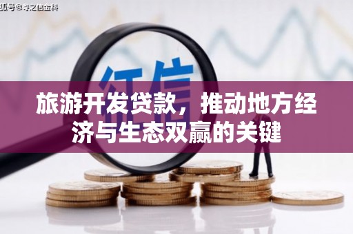 三民旅游开发贷款，推动地方经济与生态双赢的关键