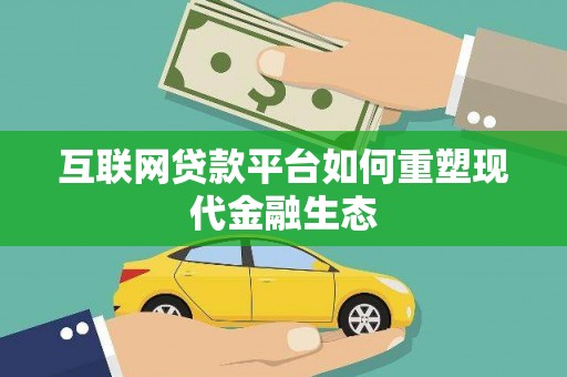 三民互联网贷款平台如何重塑现代金融生态