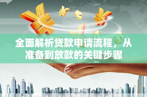 三民全面解析贷款申请流程，从准备到放款的关键步骤