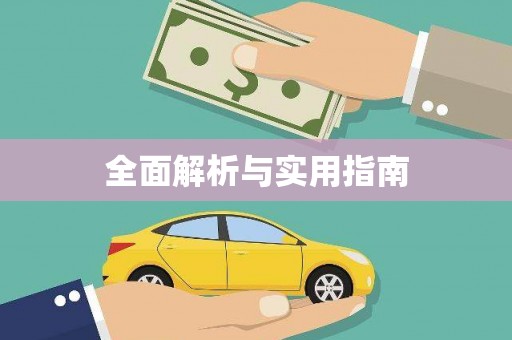 三民全面解析与实用指南