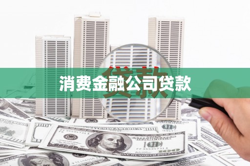 三民消费金融公司贷款