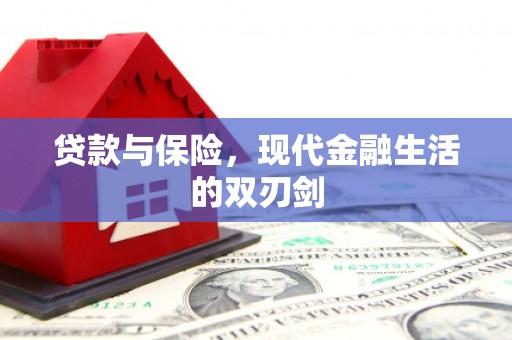 三民贷款与保险，现代金融生活的双刃剑