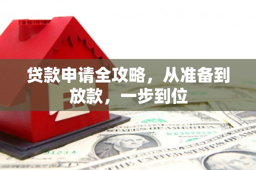 三民贷款申请全攻略，从准备到放款，一步到位