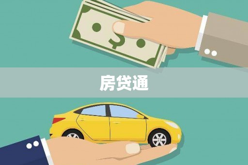 三民房贷通