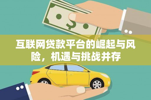 三民互联网贷款平台的崛起与风险，机遇与挑战并存