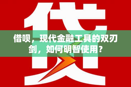 三民借呗，现代金融工具的双刃剑，如何明智使用？