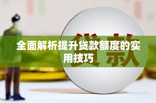 三民全面解析提升贷款额度的实用技巧