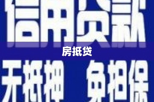 三民房抵贷